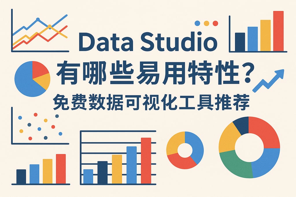 Data Studio有哪些易用特性？免费数据可视化工具推荐